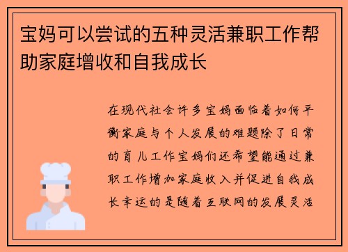 宝妈可以尝试的五种灵活兼职工作帮助家庭增收和自我成长