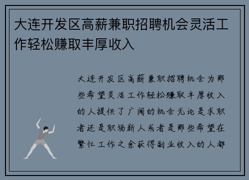 大连开发区高薪兼职招聘机会灵活工作轻松赚取丰厚收入