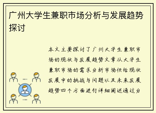 广州大学生兼职市场分析与发展趋势探讨