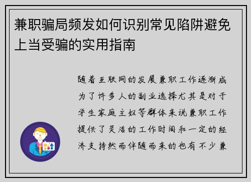 兼职骗局频发如何识别常见陷阱避免上当受骗的实用指南