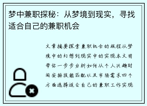 梦中兼职探秘:从梦境到现实,寻找适合自己的兼职机会