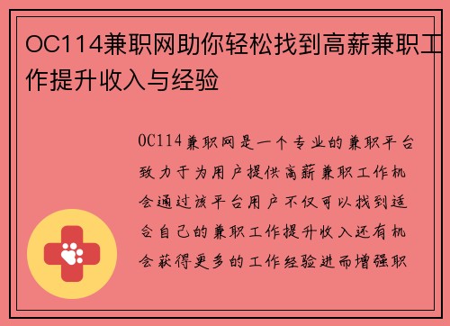 OC114兼职网助你轻松找到高薪兼职工作提升收入与经验