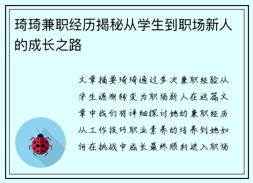 琦琦兼职经历揭秘从学生到职场新人的成长之路