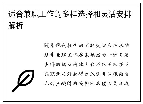适合兼职工作的多样选择和灵活安排解析