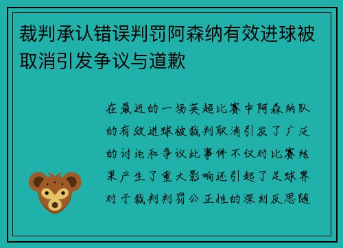 裁判承认错误判罚阿森纳有效进球被取消引发争议与道歉