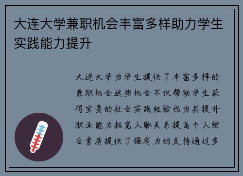 大连大学兼职机会丰富多样助力学生实践能力提升