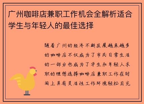 广州咖啡店兼职工作机会全解析适合学生与年轻人的最佳选择