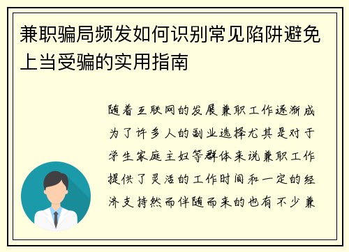 兼职骗局频发如何识别常见陷阱避免上当受骗的实用指南