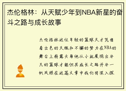 杰伦格林：从天赋少年到NBA新星的奋斗之路与成长故事