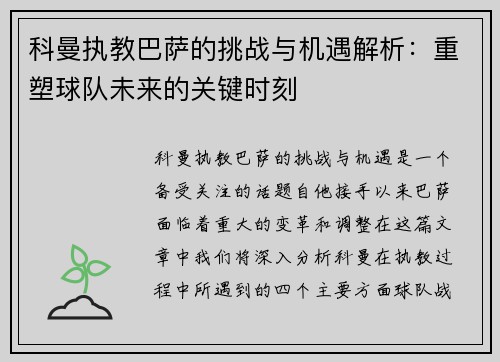 科曼执教巴萨的挑战与机遇解析：重塑球队未来的关键时刻