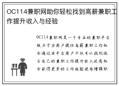 OC114兼职网助你轻松找到高薪兼职工作提升收入与经验