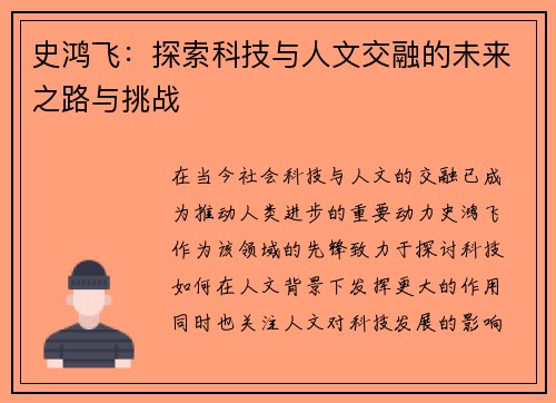 史鸿飞:探索科技与人文交融的未来之路与挑战