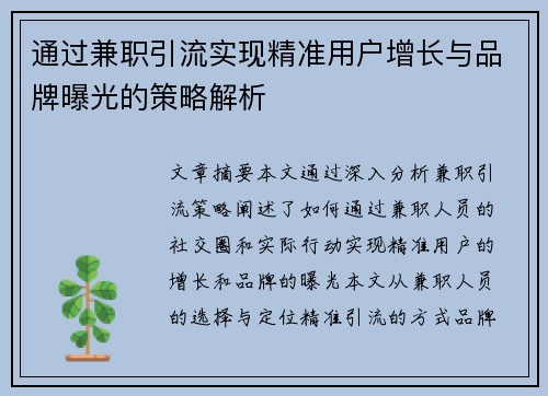 通过兼职引流实现精准用户增长与品牌曝光的策略解析