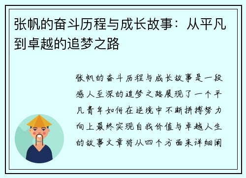 张帆的奋斗历程与成长故事：从平凡到卓越的追梦之路