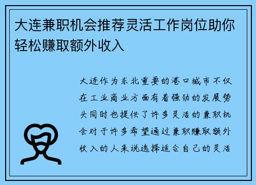 大连兼职机会推荐灵活工作岗位助你轻松赚取额外收入