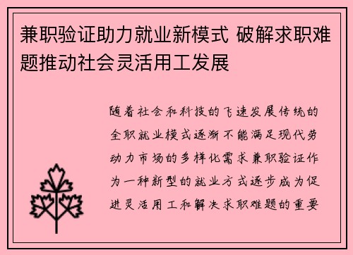 兼职验证助力就业新模式 破解求职难题推动社会灵活用工发展