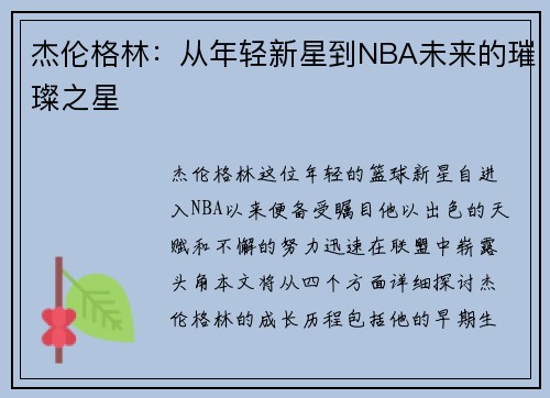杰伦格林：从年轻新星到NBA未来的璀璨之星