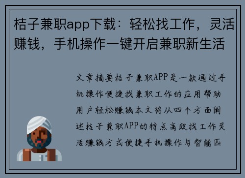 桔子兼职app下载：轻松找工作，灵活赚钱，手机操作一键开启兼职新生活