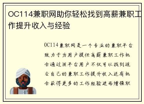 OC114兼职网助你轻松找到高薪兼职工作提升收入与经验