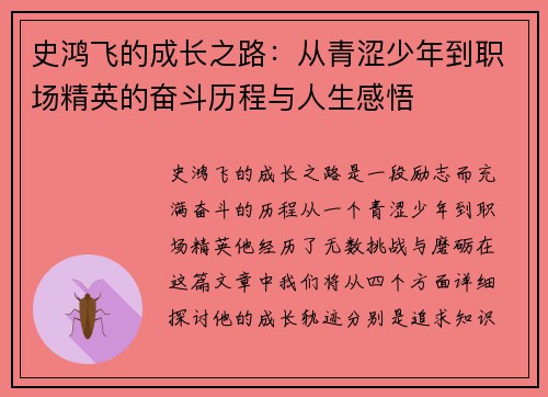 史鸿飞的成长之路：从青涩少年到职场精英的奋斗历程与人生感悟