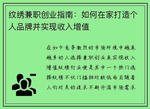 纹绣兼职创业指南:如何在家打造个人品牌并实现收入增值