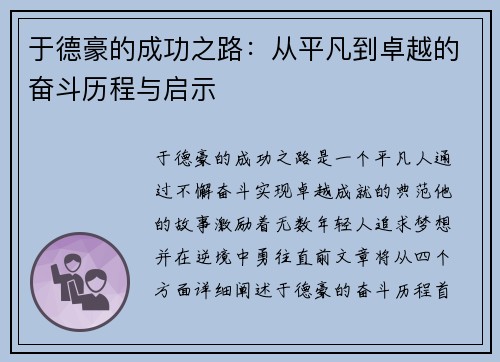 于德豪的成功之路：从平凡到卓越的奋斗历程与启示