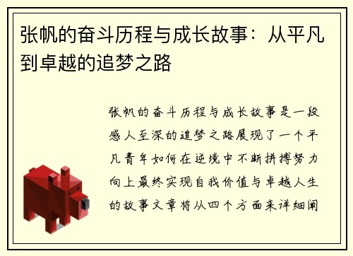 张帆的奋斗历程与成长故事：从平凡到卓越的追梦之路