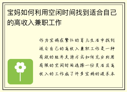宝妈如何利用空闲时间找到适合自己的高收入兼职工作