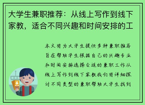 大学生兼职推荐：从线上写作到线下家教，适合不同兴趣和时间安排的工作选择