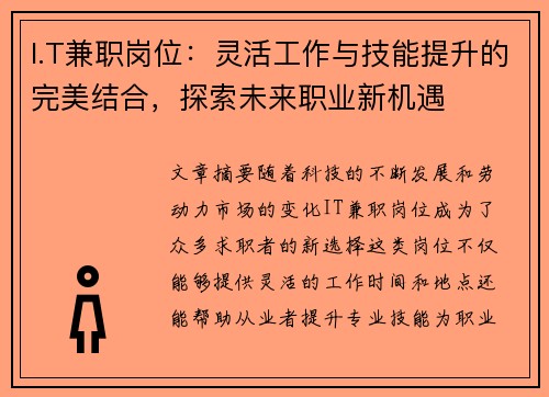 I.T兼职岗位:灵活工作与技能提升的完美结合,探索未来职业新机遇