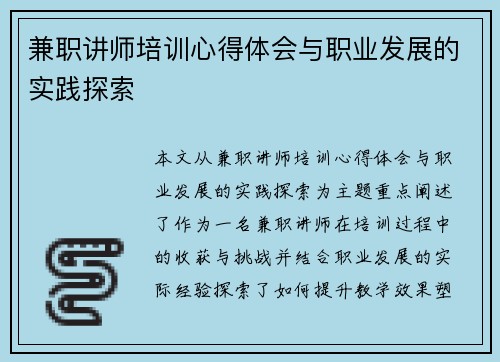 兼职讲师培训心得体会与职业发展的实践探索