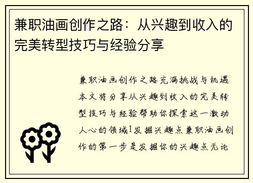兼职油画创作之路：从兴趣到收入的完美转型技巧与经验分享