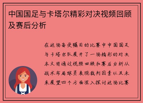 中国国足与卡塔尔精彩对决视频回顾及赛后分析