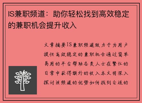 IS兼职频道:助你轻松找到高效稳定的兼职机会提升收入