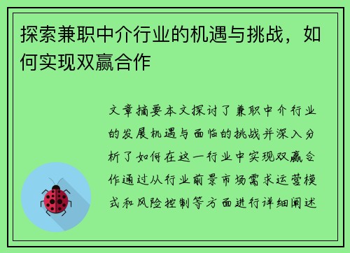 探索兼职中介行业的机遇与挑战，如何实现双赢合作