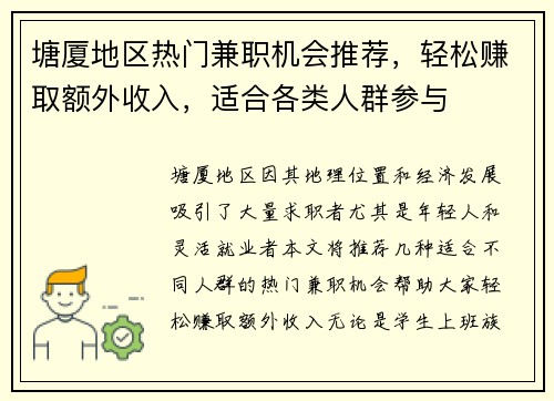 塘厦地区热门兼职机会推荐,轻松赚取额外收入,适合各类人群参与