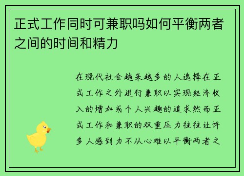 正式工作同时可兼职吗如何平衡两者之间的时间和精力