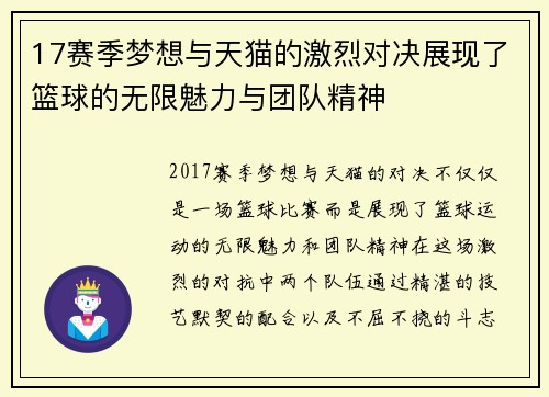 17赛季梦想与天猫的激烈对决展现了篮球的无限魅力与团队精神