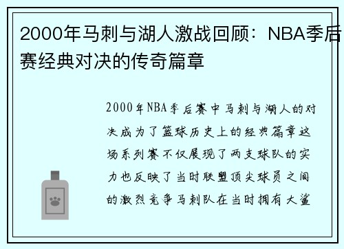 2000年马刺与湖人激战回顾：NBA季后赛经典对决的传奇篇章