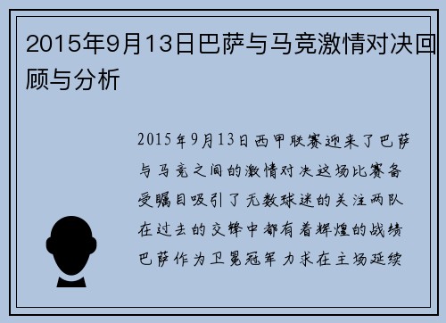 2015年9月13日巴萨与马竞激情对决回顾与分析