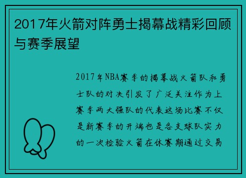 2017年火箭对阵勇士揭幕战精彩回顾与赛季展望