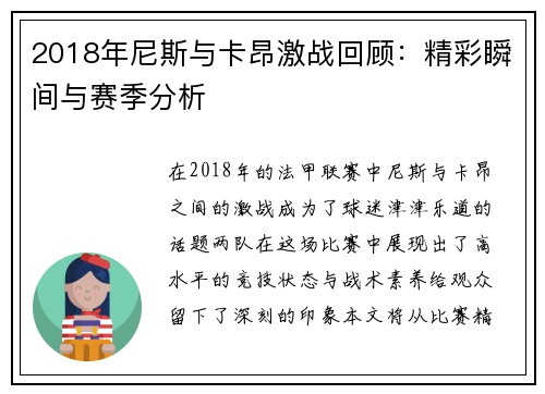 2018年尼斯与卡昂激战回顾：精彩瞬间与赛季分析