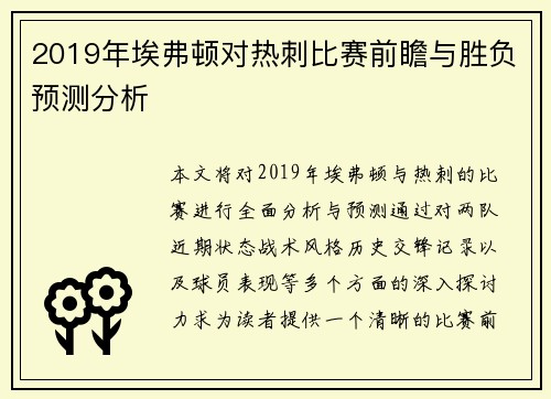 2019年埃弗顿对热刺比赛前瞻与胜负预测分析