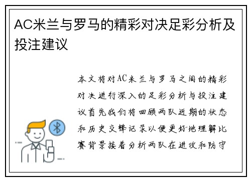 AC米兰与罗马的精彩对决足彩分析及投注建议