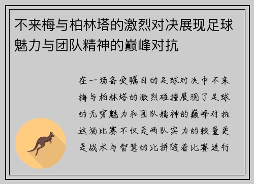 不来梅与柏林塔的激烈对决展现足球魅力与团队精神的巅峰对抗