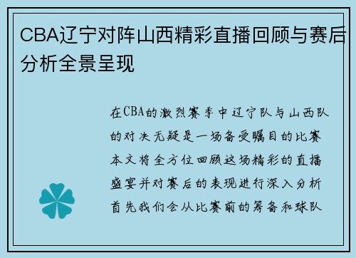 CBA辽宁对阵山西精彩直播回顾与赛后分析全景呈现