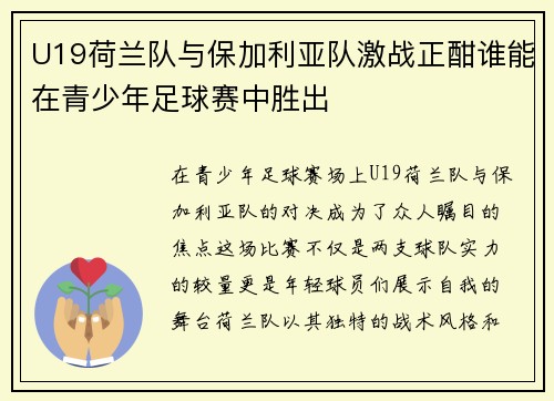 U19荷兰队与保加利亚队激战正酣谁能在青少年足球赛中胜出