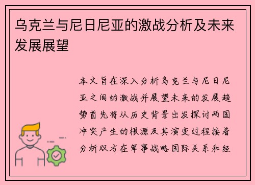 乌克兰与尼日尼亚的激战分析及未来发展展望