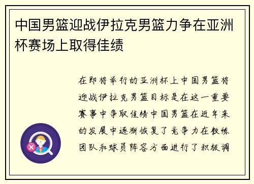 中国男篮迎战伊拉克男篮力争在亚洲杯赛场上取得佳绩