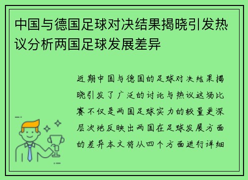 中国与德国足球对决结果揭晓引发热议分析两国足球发展差异